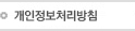 개인정보취급방침