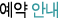 예약안내