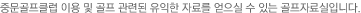 중문골프클럽 이용 및 골프 관련된 유익한 자료를 얻으실 수 있는 골프자료실입니다.