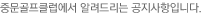 중문골프클럽에서 알려드리는 공지사항입니다.