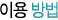 이용방법