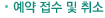 예약접수 및 취소