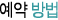 예약 방법
