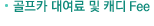 골프카 대여료 및 캐디 Fee