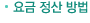 요금정산방법