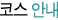 코스안내