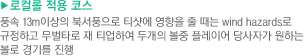 로컬룰 적용 코스