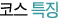 코스특징