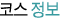 코스정보