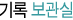 기록보관실