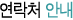 연락처 안내