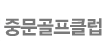 중문골프클럽