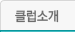 클럽소개
