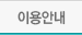 이용안내