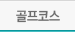 골프코스