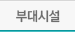 부대시설