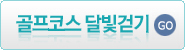 골프코스 달빛걷기