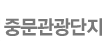 중문관광단지