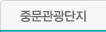 중문관광단지