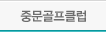 중문골프클럽
