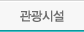 관광시설