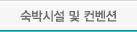 숙박시설 및 컨벤션