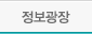 정보광장