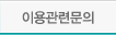 이용관련문의